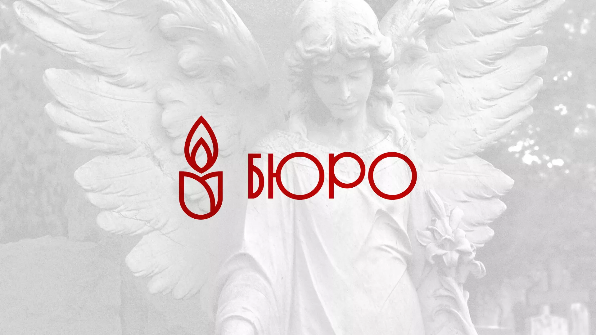 Создание логотипа бюро ритуальных услуг в Ликино-Дулево